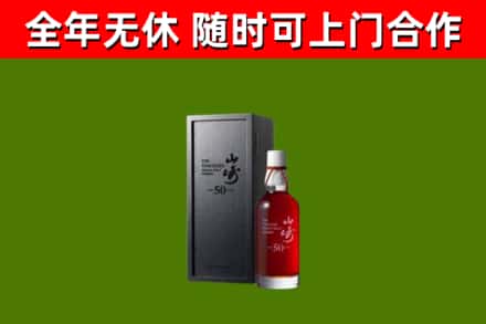 华宁县烟酒回收50年山崎洋酒.jpg